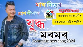 Juddha Moromor 2024  Pran deep  Assamese new song 2024  PRANDEEPMUSICAL [upl. by Indira]