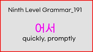 191 Ninth Level Korean Grammar  어서 빨리 즉시 곧 곧바로 곧장  quickly promptly [upl. by Baillie]