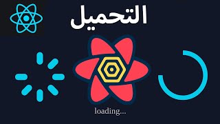 Showing a Loading Indicator react query  إظهار مؤشر التحميل reactjs [upl. by Malachi]