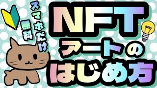 【超初心者向け】スマホのみでNFTアートをはじめる方法！2023年7月版0からはじめるNFT出品方法！＊概要欄をご確認下さい [upl. by Gurney]