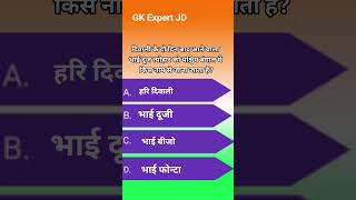 General knowledgegkgkinhindigkquestiongkquizgkfactsgktodayshortsfeedshortsviralupscsscgkd [upl. by Arratal]