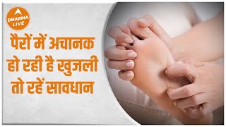 पैरों में खुजली है अनहोनी का संकेत  Pair Me Khujli ka Matlab  itching in the feet  Neha Rajpput [upl. by Jacquenetta]