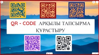 QRCode арқылы тапсырма құрастыру Classroomscreen онлайн тақтасымен жұмыс [upl. by Gwendolen]