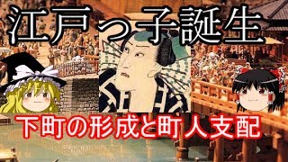 【歴史解説】ゆっくり大江戸⑳ ～江戸っ子誕生～下町の形成と幕府の町人支配 【江戸時代】 [upl. by Leirum998]