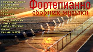 ПианиноСборник красивых мелодий PianoA collection of beautiful melodies [upl. by Mingche]