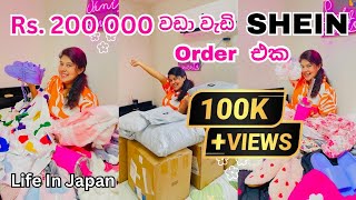 මං ආස හැමදේම ගත්තා😱😍👗👜👕👟 පුදුම බඩු ගොඩාක් shein unboxing trending viral sheinshoppingsrilanka [upl. by Venu]