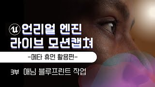 34언리얼엔진 라이브 모션캡쳐 강의영상  메타휴먼 활용편 이재학강사 [upl. by Clardy]