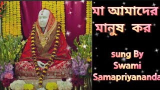 Ma Sarada Song।। Ma amader Manush koro।। Sung by Swami Samapriyananda।। [upl. by Quintessa]