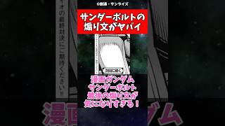 機動戦士ガンダムサンダーボルト次回作の煽り分が気になりすぎるガンダム ガンダムサンダーボルトshorts [upl. by Phila]