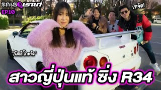 เซอร์ไพรส์สุดๆ กับสาวซิ่ง R34 Natsuko จังรถเธอเราเท่  EP10 [upl. by Schouten]