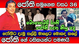 HRJothipala රස කතා  එච්ආර්ජෝතිපාල ලස්සන මතකයන් Life story [upl. by Eeleimaj]