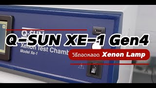 วิธีเปลี่ยนหลอด Xenon Lamp Q SUN XE1 Gen 4 [upl. by Reinal]