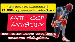 AntiCCP Blood testവാതരോഗങ്ങളെ നേരത്തെ തിരിച്ചറിയാംrheumatoidarthritis [upl. by Uno]