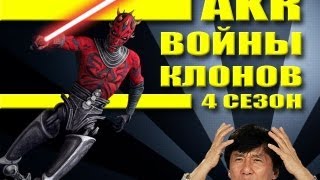 AKR  Обзор Войны Клонов 4ый сезон [upl. by Foy570]