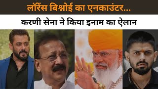 Karni Sena  की घोषणा  Lawrence Bishnoi  का इनकाउंटर करने वाले पुलिसकर्मी को Salman Khan news [upl. by Claribel]