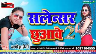 New Song 2018 भतार जब सलेंसर छुवावे 2 अवधेश प्रेमी  Bhatar Jab Salensar Chhuwawe 2 Awdhesh Premi [upl. by Sol]