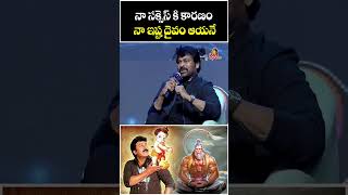 నా సక్సెస్ కి కారణం  Chiranjeevi Reveals His Success Secret At Origin Day Event  Vijay Devarakonda [upl. by Yv341]