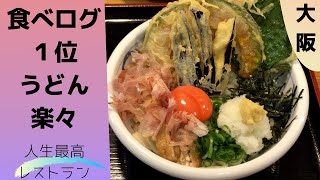 【うどん楽々】食べログ１位 人生最高レストラン 寺門ジモンの取材拒否の店 行ってきた。《大阪グルメ》 [upl. by Persas]