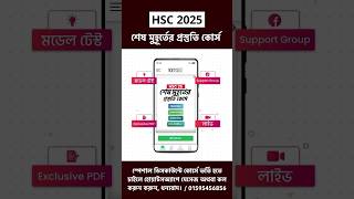 HSC 2025 শেষ মুহূর্তের প্রস্তুতি কোর্স  HSC 2025 Short Syllabus  HSC 25 short Syllabus  HSC 2025 [upl. by Winograd]