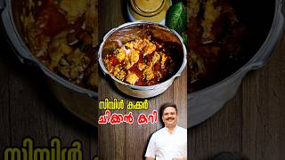 വളരേ എളുപ്പത്തിൽ കുക്കർ ചിക്കൻ കറി  Simple Chicken Curry  Cooker Chicken Curry  chickencurry [upl. by Eseela]