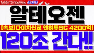 알테오젠 주가 전망 엔허투SC 4200억 규모 기술수출 다이치산쿄 뚫었다 목표가 반드시 확인하세요 알테오젠분석 알테오젠대응 알테오젠주식 [upl. by Netnert228]