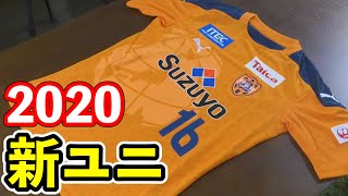 【清水エスパルス】2020ユニフォーム開幕に間に合いました！ [upl. by Werby435]