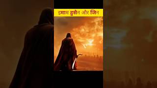 Karbala Me इमाम हुसैन के साथ जाफरे जिन history husain amazingfacts shorts jin [upl. by Philina]