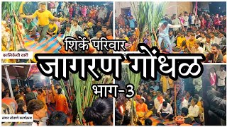 शिर्के परिवार जागरण गोंधळ भाग  3 marathi vlog [upl. by Jeffy]