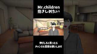 歌みた初投稿【ミスチル 抱きしめたい】 新人vtuberお探しですか 歌 カラオケ歌っちゃ王 [upl. by Llevel657]