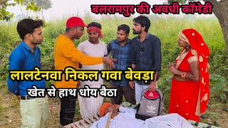 लालटेनवा निकल गवा बेवड़ा देशी अवधी काॅमेडी 2024 comedy balrampur [upl. by Maillil]