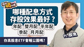 【股魚嗨什麼 86】「聰明存股」哪種配息方式的存股效果最好！投資高股息ETF會睡公園嗎？新巿值ETF績效會輸傳統巿值ETF嗎？《投資嗨什麼》 ft股魚 [upl. by Ekusuy]