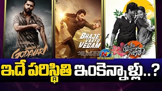 What Happened to Tollywood   Gangs of Godavari  Gam Gam Ganesha  Bhaje Vaayu Vegam  NTV ENT [upl. by Krista695]