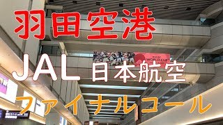 【羽田空港】日本航空JALファイナルコール・アナウンス【出発ロビー】 [upl. by Anaiq]