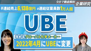 UBE（旧：宇部興産）の企業研究・強み・弱み【23・24卒完全版】  名キャリ就活Vol464 [upl. by Humpage784]