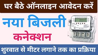 UP New Bijli Connection Process 2023  UP New Electricity Connection Apply  Jhatpat Connection 2023 [upl. by Retrac]