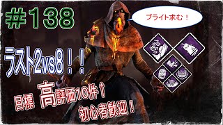 【初見さん大歓迎配信】眠くなるまでやるブライトdbd配信 第137夜【DeadbyDaylight】 [upl. by Namron]