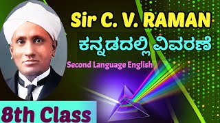 Sir C V Raman Kannada Explanation ಕನ್ನಡದಲ್ಲಿ ವಿವರಣೆ 8th Class Second Language English Lessons [upl. by Vories]