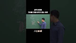 왜 사국시대가 아닌 삼국시대라 부를까ㅣ설민석의 오픈아이 한국사 [upl. by Schaeffer]