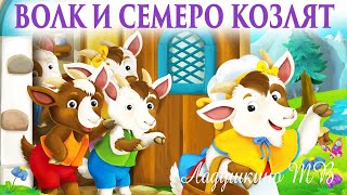 ВОЛК И СЕМЕРО КОЗЛЯТ Аудио сказка для детей [upl. by Suaeddaht]