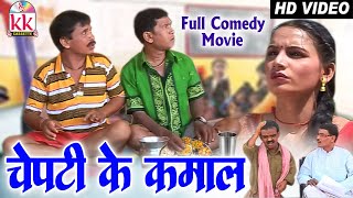 Chepti Ke Kamaal  Full Comedy Movie  Ramu Yadav  Duje Nishad  Chhattisgarhi Video 2024 [upl. by Ybot]