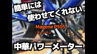 簡単には使わせてくれない「Magene P505」中華パワーメーター解説動画 [upl. by Kennedy]