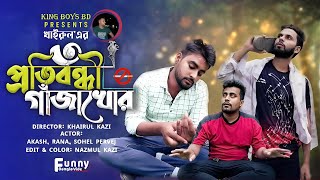 তিন প্রতিবন্ধী গাঁজাখোর 😂 Bangla most watch funny drama  New Funny Video 🤣  king Boys bd [upl. by Wicks]