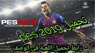 تحميل لعبة pes 2019 للاندرويد Download pes 2019 for Android [upl. by Frankie]