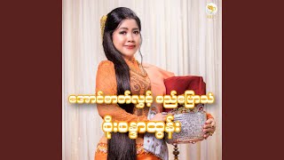 Aung Dat Lwint Si Byaw Than [upl. by Ajroj]