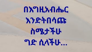 እግዚአብሔርና እናንተ መሃል ብስጭት ሲገባ Kesis Ashenafi duet ethiopian amharic sebket orthodox [upl. by Most]