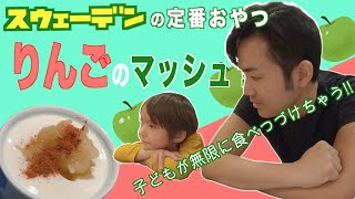 【🇸🇪北欧暮らし】昔からある 🍎 親子で作る！簡単すぎる！🍏 エッペルモース！Äppelmos【ふたりぱぱvlog】Engsub [upl. by Nievelt]