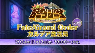 FateGrand Order カルデア放送局 ライト版 ぶち壊せ！ ミステリーハウス･クラフターズ [upl. by Alathia525]