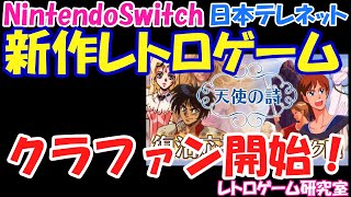 【レトロゲーム】NintndoSwitch新作レトロゲームクラファン開始！【Switch】 [upl. by Dlaniger498]