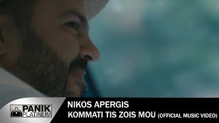 Νίκος Απέργης  Κομμάτι Της Ζωής Μου  Nikos Apergis  Kommati Tis Zois Mou  Official Video Clip [upl. by Dougy]