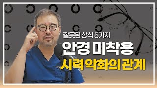 털보의사 시력이 나쁜데 안경을 쓰지 않으면 시력이 더 나빠질까요 눈건강 시력저하 안경 [upl. by Gisela]